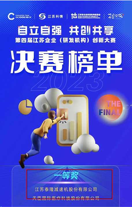 江蘇泰隆減速機（集團）股份有限公司