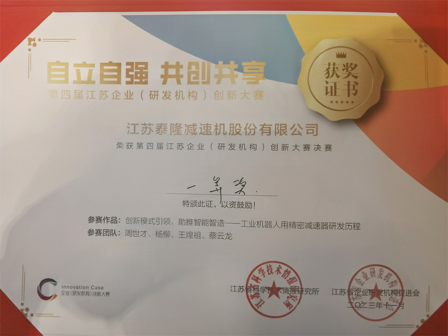 江蘇泰隆減速機（集團）股份有限公司