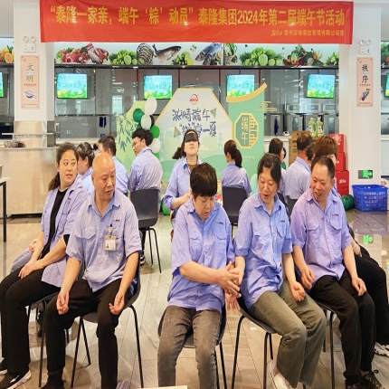 泰隆集團2024第二屆端午節活動成功舉辦