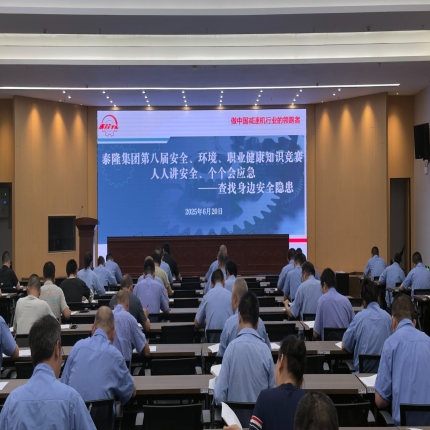 安全&ldquo;閉卷考&rdquo;圓滿交卷！泰隆集團舉辦第八屆安全、環境、職業健康知識競賽