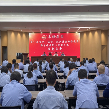 泰隆集團召開第八屆安全、環境、職業健康知識競賽暨第十屆職工技能大賽表彰大會